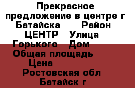 Прекрасное предложение в центре г. Батайска!!! › Район ­ ЦЕНТР › Улица ­ Горького › Дом ­ 105 › Общая площадь ­ 83 › Цена ­ 3 500 000 - Ростовская обл., Батайск г. Недвижимость » Квартиры продажа   
